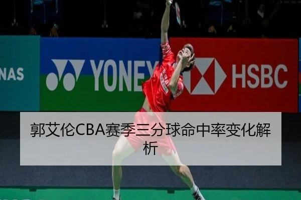 郭艾伦CBA赛季三分球命中率变化解析